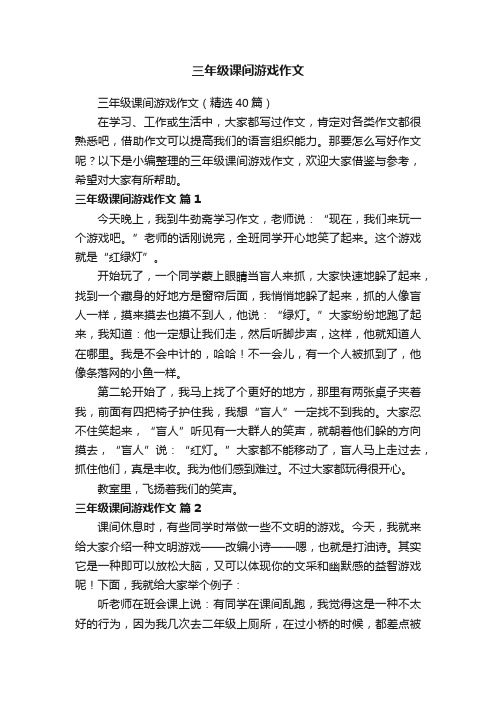 三年级课间游戏作文（精选40篇）