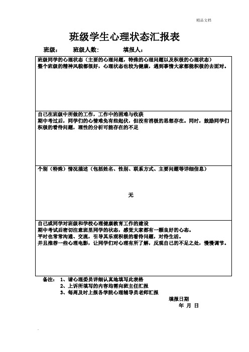 心理委员报告表模板