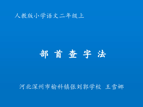 部编版二年级上册语文课件-部首查字法 ppt上课用