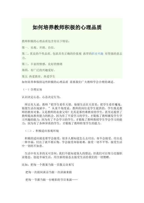 如何培养教师积极的心理品质