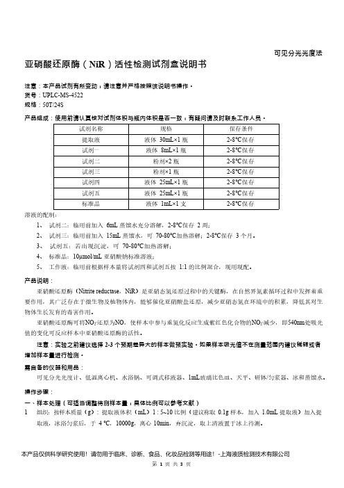 亚硝酸还原酶(NiR)活性检测试剂盒说明书__可见分光光度法UPLC-MS-4522