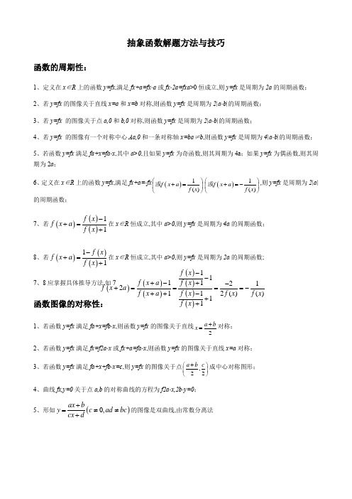 抽象函数解题方法与技巧