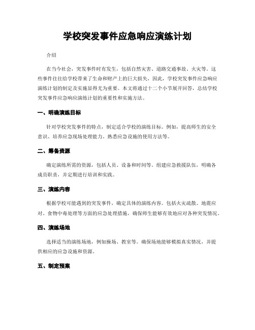 学校突发事件应急响应演练计划