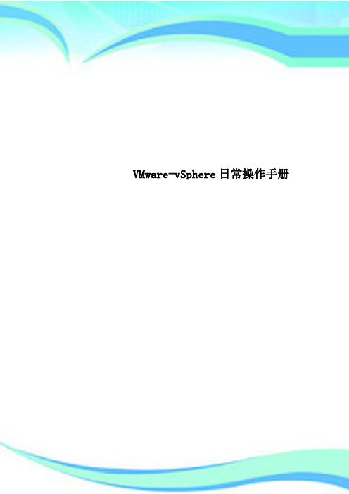 VMwarevSphere日常操作手册