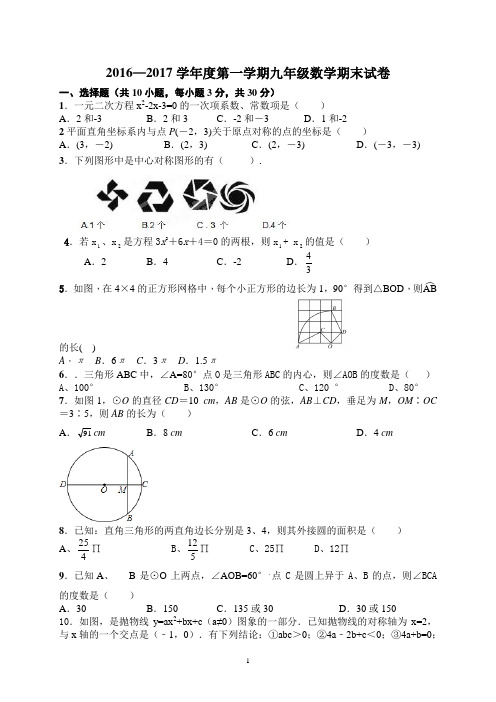 2016-2017学年度第一学期九年级数学期末考试试卷