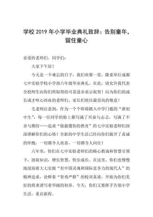 学校2019年小学毕业典礼致辞：告别童年,留住童心