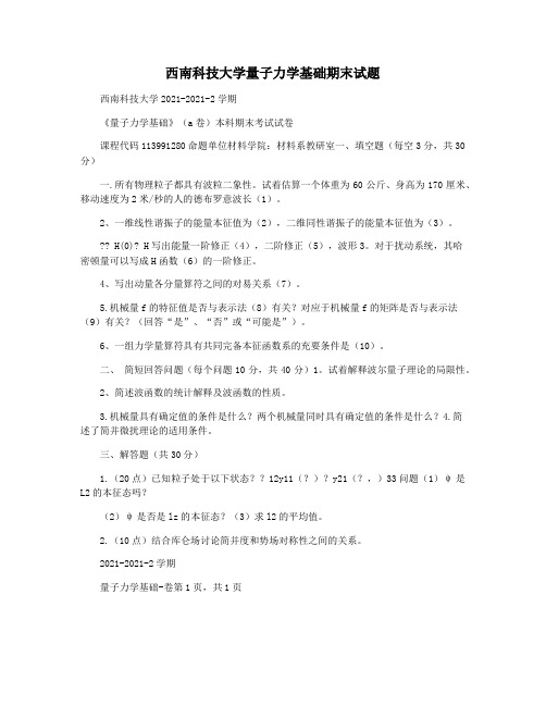 西南科技大学量子力学基础期末试题