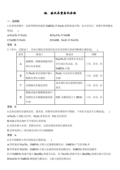 2020届高三化学(江苏)一轮复习跟踪卷：钠、镁及其重要化合物