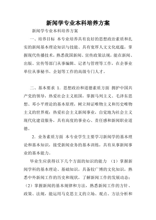 新闻学专业本科培养方案.doc