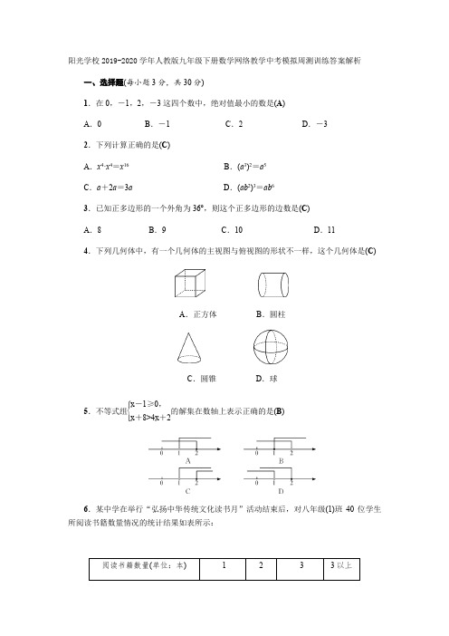 湖北省襄阳阳光学校阳光学校2019-2020学年人教版九年级下册数学网络教学中考模拟周测训练题答案