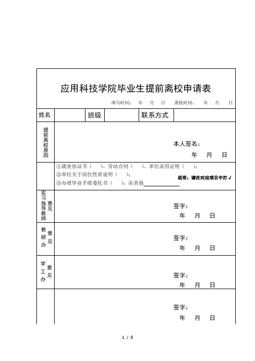 应用科技学院毕业生提前离校申请表