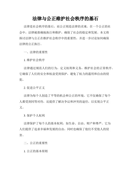 法律与公正维护社会秩序的基石