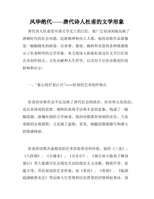 风华绝代——唐代诗人杜甫的文学形象