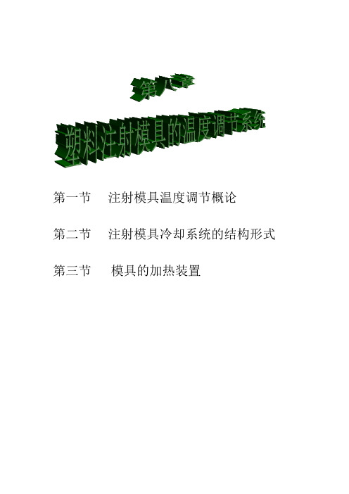 塑料注塑模具模温控制