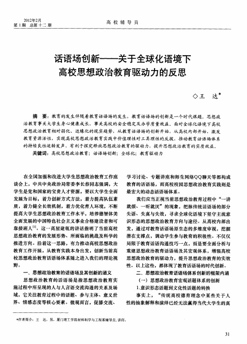 话语场创新——关于全球化语境下高校思想政治教育驱动力的反思