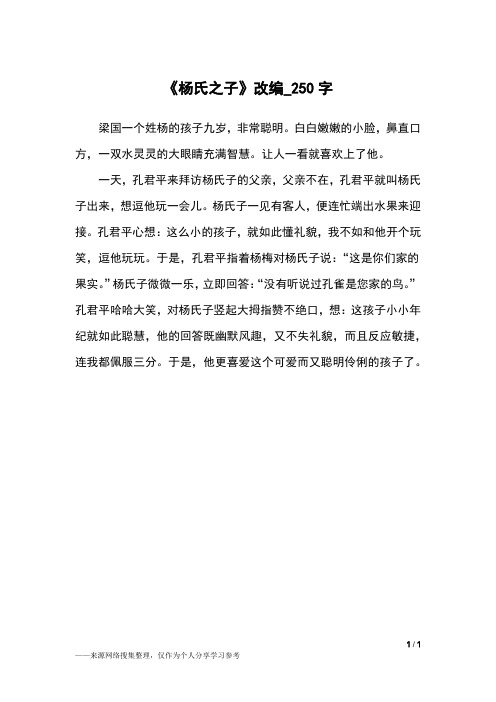 《杨氏之子》改编_250字小学作文
