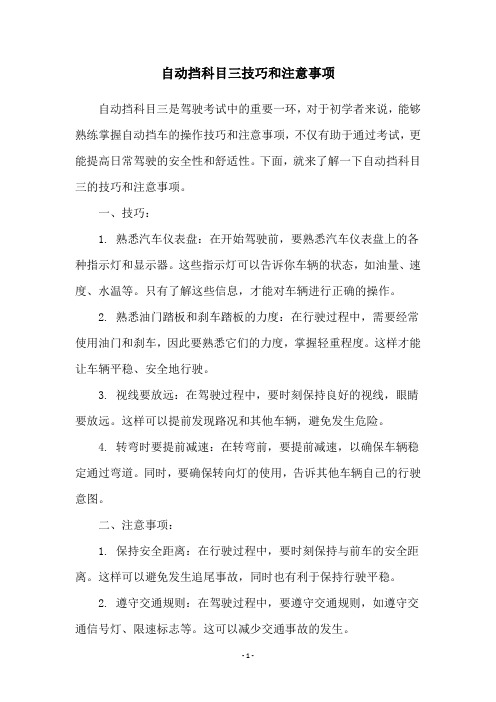 自动挡科目三技巧和注意事项