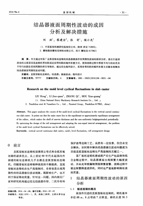 结晶器液面周期性波动的成因分析及解决措施