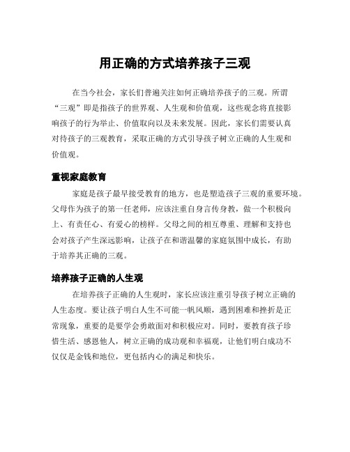 用正确的方式培养孩子三观