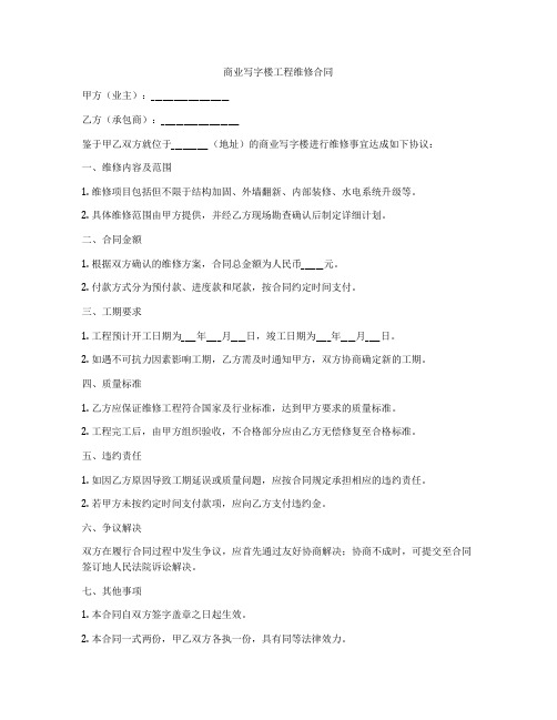 商业写字楼工程维修合同