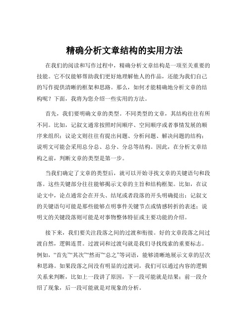 精确分析文章结构的实用方法