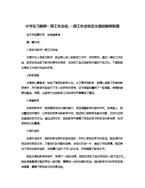 小学实习教师一周工作总结_一周工作总结范文简短教师助理