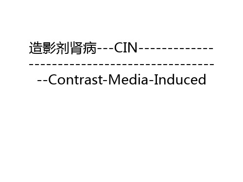 【资料】造影剂肾病---cin-----------------------------------------------contrast-media-induced汇编