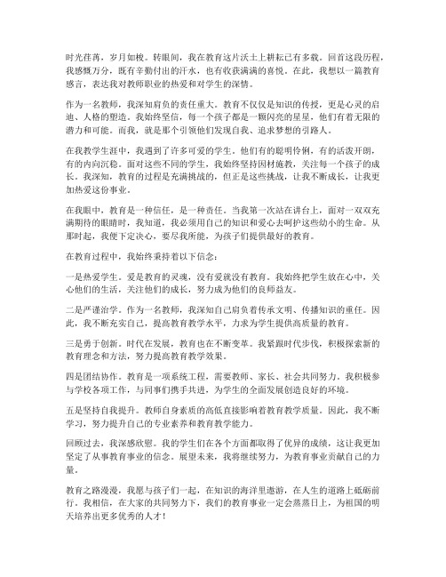 优秀教师教育感言