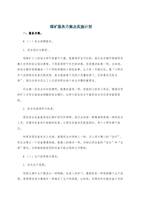 煤矿服务方案及实施计划