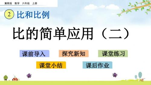 2.6 比的简单应用(2) 冀教版数学六年级上册 精品名师公开课课件