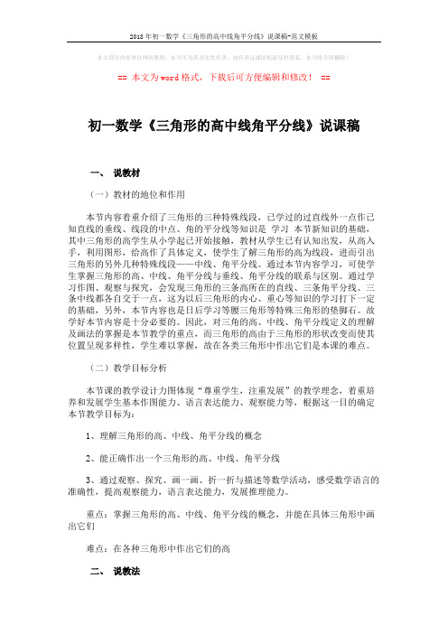 2018年初一数学《三角形的高中线角平分线》说课稿-范文模板 (4页)