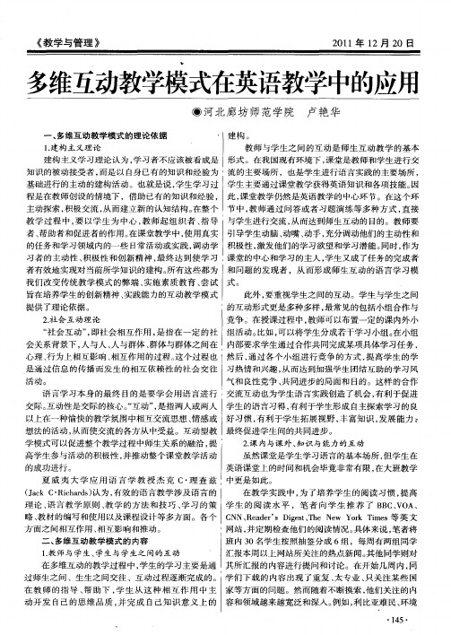 多维互动教学模式在英语教学中的应用