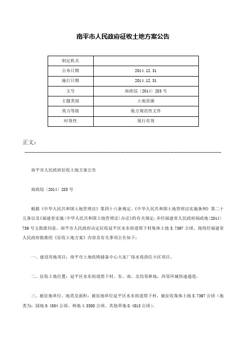 南平市人民政府征收土地方案公告-南政综〔2014〕283号