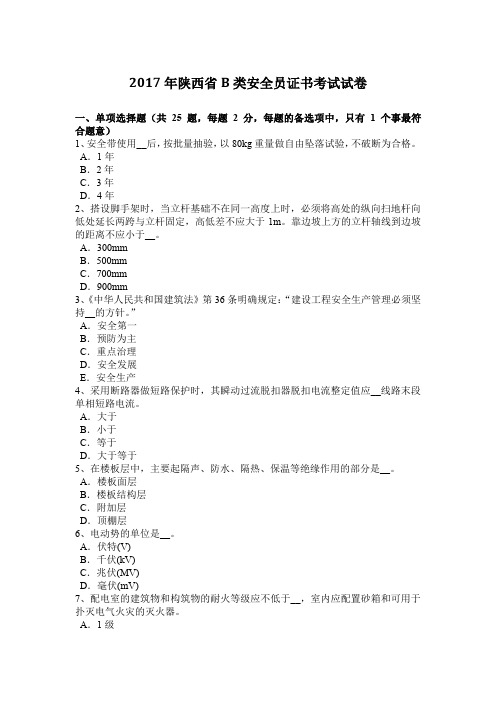 2017年陕西省B类安全员证书考试试卷