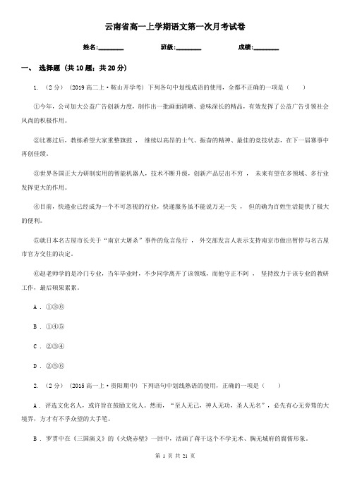 云南省高一上学期语文第一次月考试卷