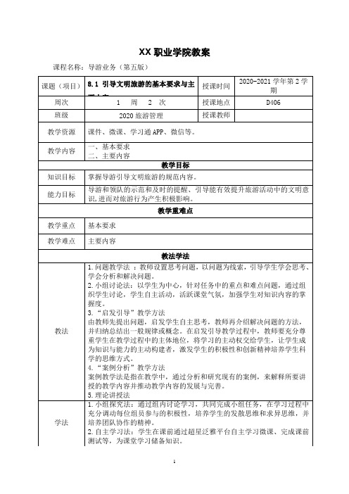 8.1 引导文明旅游的基本要求与主要内容(教案)【导游业务 第五版】