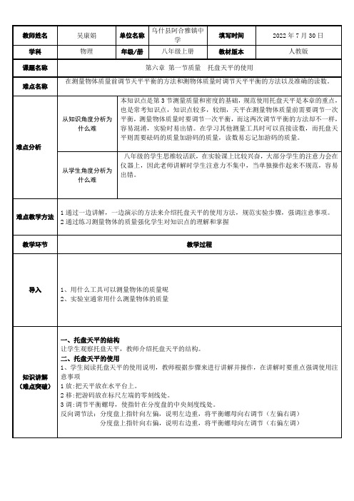 初中八年级物理教案-托盘天平的使用-“黄冈杯”一等奖