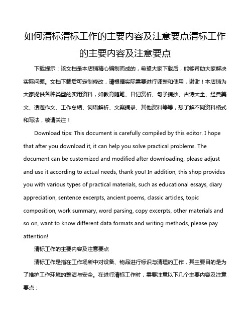 如何清标清标工作的主要内容及注意要点清标工作的主要内容及注意要点