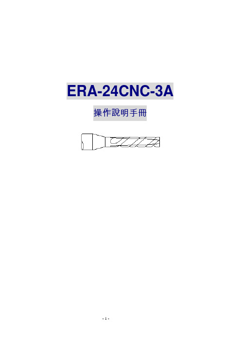 2010年代新版ERA24CNC操作手册