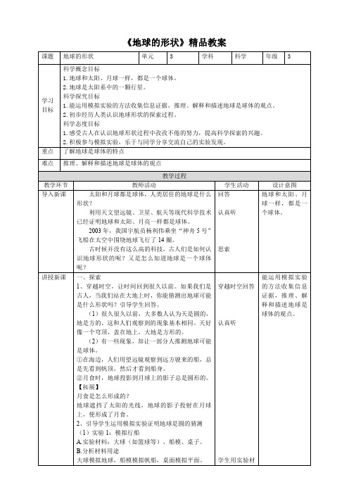 教科版(新)小学三年级科学下册 《地球的形状》精品教案