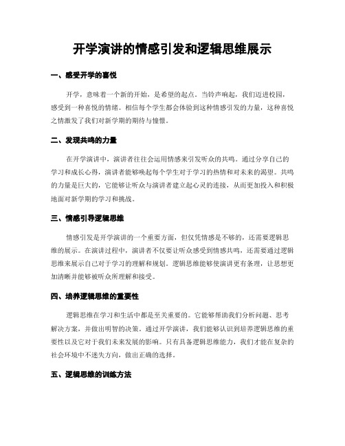 开学演讲的情感引发和逻辑思维展示