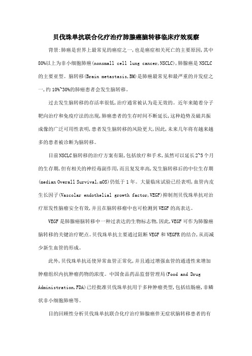 贝伐珠单抗联合化疗治疗肺腺癌脑转移临床疗效观察