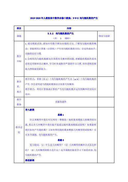 2019-2020年人教版高中数学必修三教案：3-3-2 均匀随机数的产生