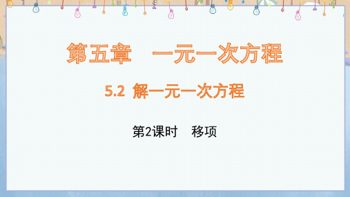 2024年秋新人教版7年级上册数学课件 第5章 1元1次方程 5.2 解1元1次方程(第2课时)移项