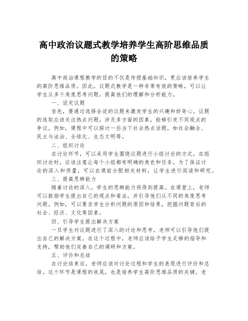 高中政治议题式教学培养学生高阶思维品质的策略