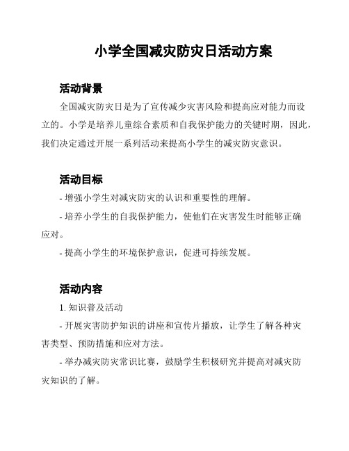 小学全国减灾防灾日活动方案