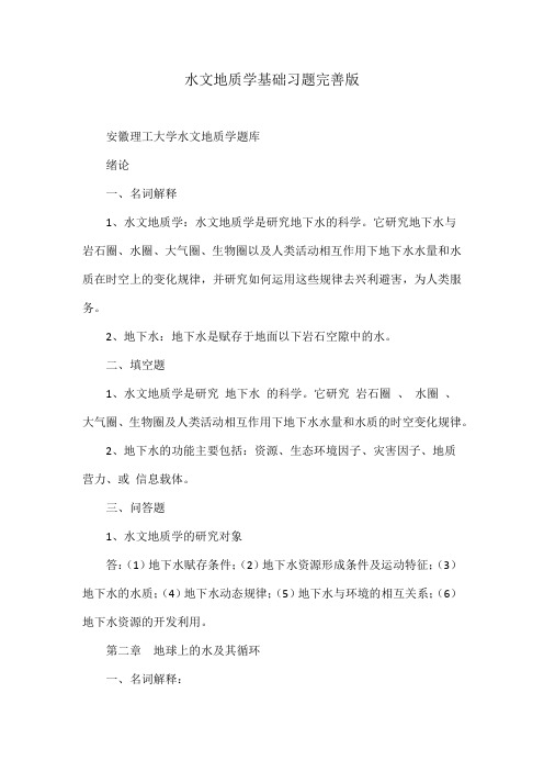 水文地质学基础习题完善版