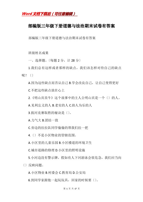 部编版三年级下册道德与法治期末试卷有答案