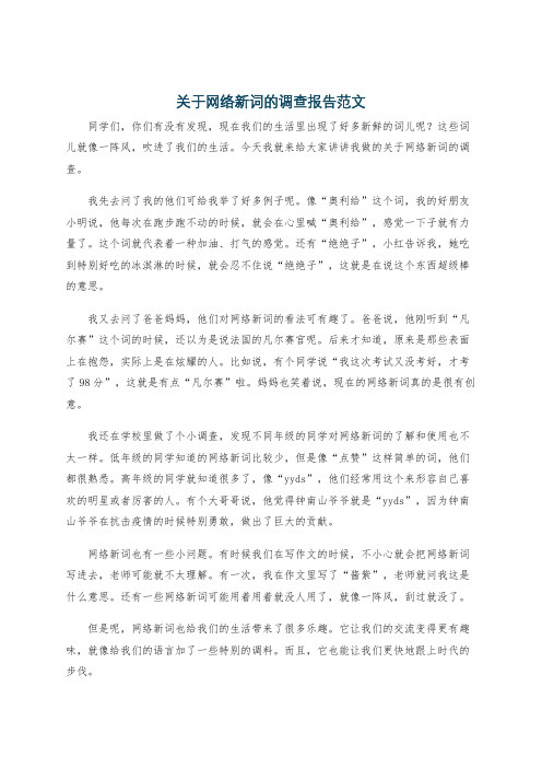 关于网络新词的调查报告范文