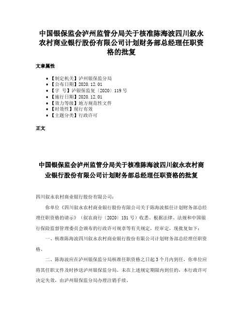 中国银保监会泸州监管分局关于核准陈海波四川叙永农村商业银行股份有限公司计划财务部总经理任职资格的批复